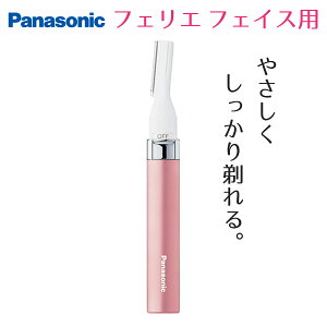 Panasonic パナソニック シェーバー フェリエ フェイス用 眉毛 ムダ毛 除毛 女性用 眉シェーバー 顔そり 眉そり 肌 優しい 安全 電動 電動シェイバー 持ち運び ピンク ES-WF41-P