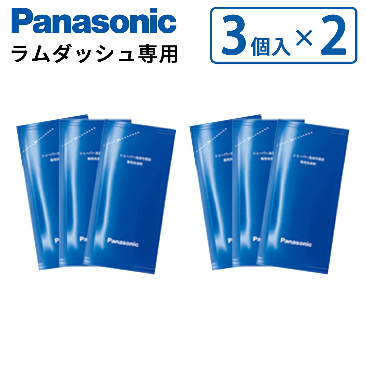 【3個入り×2セット】 Panasonic パナソニック シェーバー洗浄充電器 専用洗浄剤 ES-4L03 【セット商品】