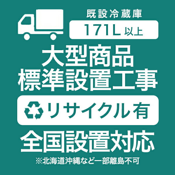 大型家電設置工事（既設冷蔵庫171L以上） リサイクル有