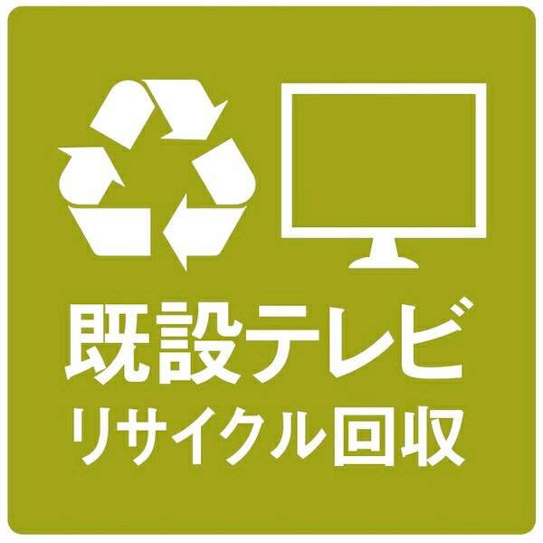 既設テレビのリサイクル回収