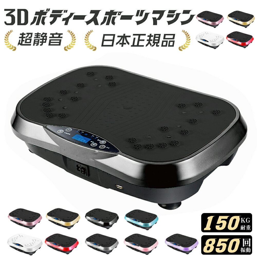 【★4,969円1台！！！即納★クーポン利用で！！！29％OFF！！！4月20日9:59まで】【急速発送！！在庫処分価格】最新 ブルブル振動マシン 3D振動 振動調節120段階 振動マシーン 健康 静音マシン ぶるぶるマシン 室内運動器具 有酸素運動 体幹強化 産後フィットネスマシン