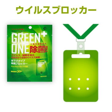 ウイルスシャットアウト 空間除菌カード GREEN ONE除菌 首掛けタイプ ネックストラップ付属 ウイルスシャットアウト カード 除菌 消毒カード 首掛けタイプ ストラップ