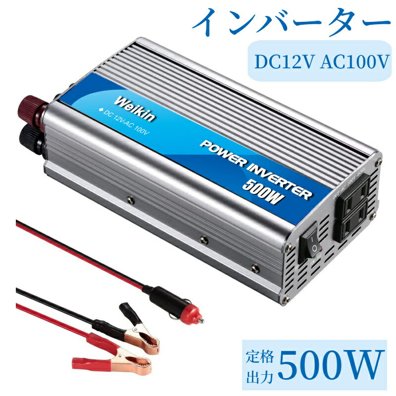 インバーター 12v 100v 車 500w カーインバーター 車載充電器 車載コンセント DC12V AC100V 変換 冷却ファン付き シガーソケット コンセント 電源 変換