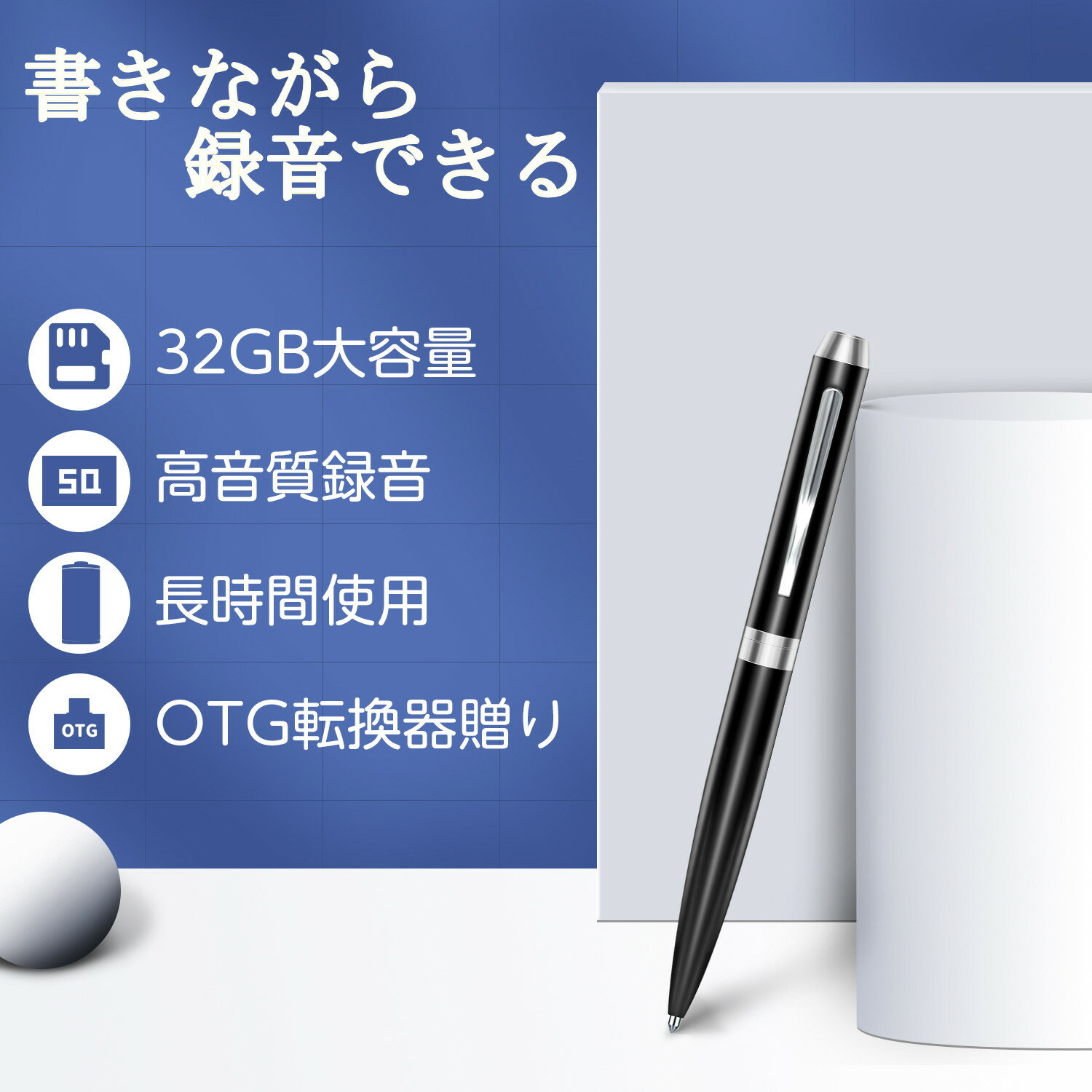 【イヤホン付属★OTG転換器贈り 】384時間録音保存★16時間連続録音 ペン型 ボイスレコーダー ペン 32GB 高音質 録音機 小型 高性能 長時間 録音 icレコーダー ボールペン型 小型ボイスレコーダー 長時間録音 ワンボタン録音 音声検知 遠距離 録音機能ボールペン 5本替え芯