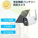ソーラー充電&365日連続運転★防犯カメラ 屋外 300万高画質 ソーラーパネル付き 防水 人感センサー 常時録画 自動追尾 常時録画 wifi接続 監視カメラ...