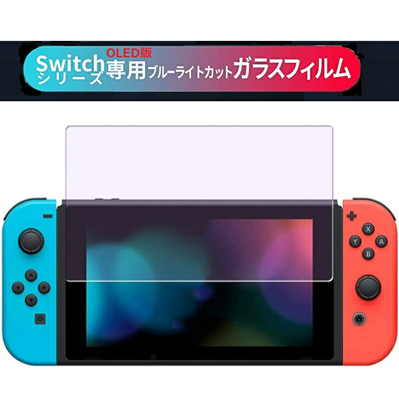 Rakuten - 2枚セット Nintendo Switch 有機モデル 専用 ブルーライトカット 0.3mm ガラスフィルム 硬度9H 強化ガラスフィルム 保護フィルム 貼付簡単 指紋防止 割れ飛散防止 ニンテンドースイッチ 本体 ガラスフィルム ガラス 任天堂 スイッチ