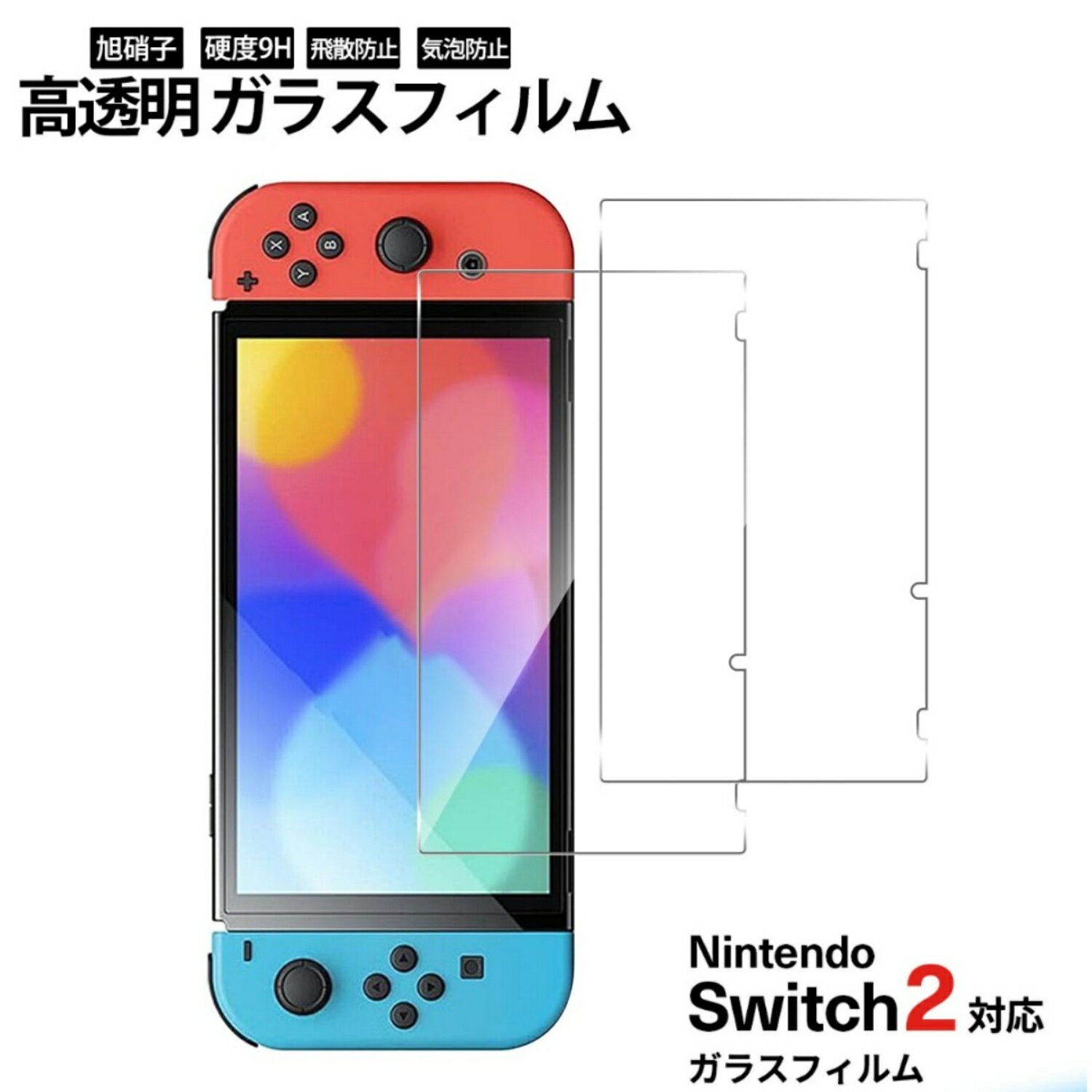 Rakuten - 【2枚セット 】任天堂スイッチ2 保護フィルム 有機ELモデル lite ブルーライトカット ガラスフィルム 画面保護シート Nintendo Switch2 Switch 0.3mm ガラスフィルム 硬度9H 強化ガラスフィルム 保護フィルム 貼付簡単 指紋防止 割れ飛散防 強化ガラス