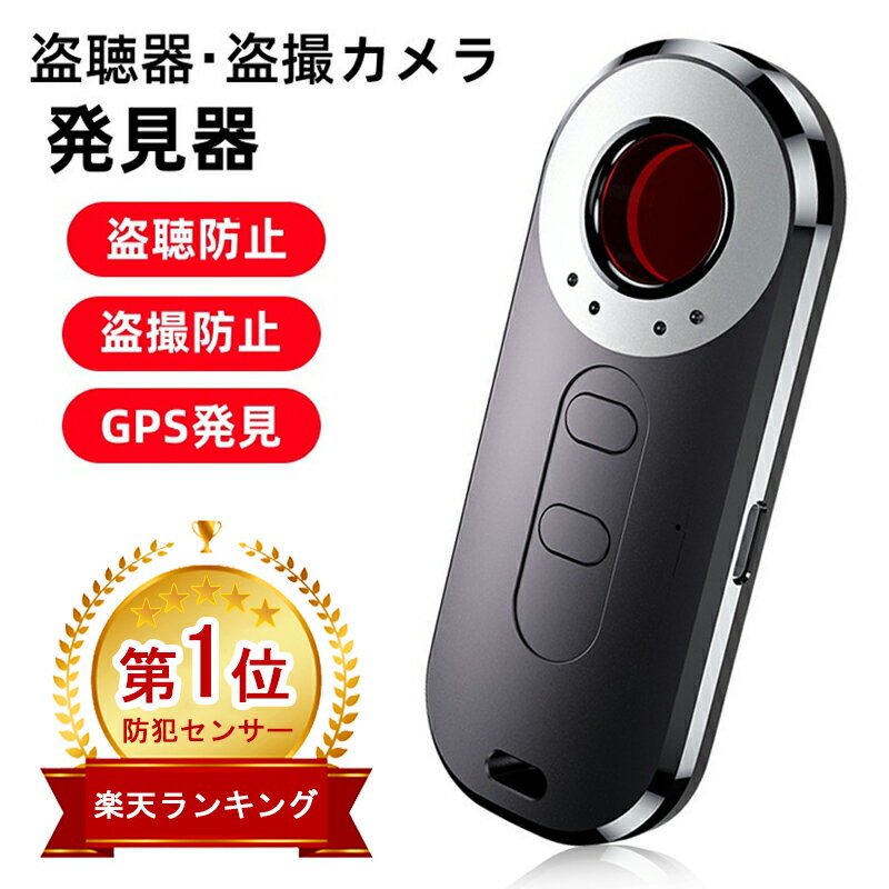 ＼40枚10%OFFクーポン&P2倍／★楽天1位★盗聴 盗撮 発見器 発見機 gps 発見器 GPS発見機 盗聴器発見器 盗聴器探知機 盗聴器 防止 探知機 隠しカメラ発見機 盗聴チェッカー 盗聴器発見機 隠しカメ…