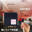 ＼10%OFFクーポン＆P5倍UP／盗撮器 隠しカメラ 盗撮カメラ 発見器 発見機 探知機 盗撮カメラ発見器 盗撮器発見器 盗撮器発見機 隠しカメラ発見機 隠しカメラ発見器 盗撮防止 充電式 操作 簡単 女性護身用 部屋 寝室 オフィス 学校 護身用グッズ ホテル 旅館 重役 更衣室