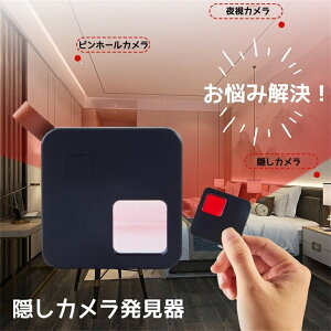 ＼10％OFFクーポン／盗撮器 隠しカメラ 盗撮カメラ 発見器 発見機 探知機 盗撮カメラ発見器 盗撮器発見器 盗撮器発見機 隠しカメラ発見機 隠しカメラ発見器 盗撮防止 充電式 操作 簡単 女性護身用 部屋 寝室 オフィス 学校 護身用グッズ ホテル 旅館 重役 更衣室