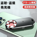 ＼10 OFFクーポン＆P5倍UP／楽天1位★盗聴 盗撮 発見器 発見機 gps 発見器 GPS発見機 盗聴器発見器 盗聴器探知機 盗聴器 防止 探知機 隠しカメラ発見機 盗聴チェッカー 盗聴器発見機 隠しカメラ 盗聴カメラ 充電式 操作簡単 女性護身用 部屋 寝室 オフィス 学校 更衣室 重役