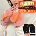 電熱 手袋 グローブ ヒーター手袋 ヒーターグローブ 電熱グローブ ヒーター内蔵 USB 指なし手袋 指無し 指ぬき手袋 指出し手袋 冷え レディース メンズ フリーサイズ 男女兼用 スマホ 防寒 ハンドウォーマー 通勤 通学 USB電熱手袋