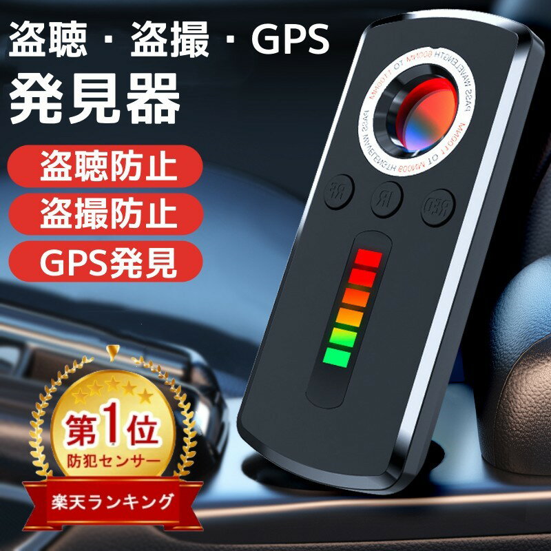 ＼40枚のみ★10%OFFクーポン&P5倍／★楽天1位★盗聴 盗撮 発見器 発見機 gps 隠しカメラ 発見器 GPS発見機 盗聴器発見器 盗聴器探知機 盗聴器 防止 探知機 盗聴チェッカー 隠しカメラ発見機 盗聴…