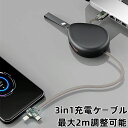 3in1 充電ケーブル 巻き取り 1.2m調整可能 高速 急速 iPadPro ノートPC MacBook ChromeBook Galaxy Lightning iPhone iPad スワップ充電 高速 アンドロイド iPhone アイフォン 14 14pro 14promax USB両面挿入 コンパクト マルチケーブル 断線防止 耐久性 全機種対応