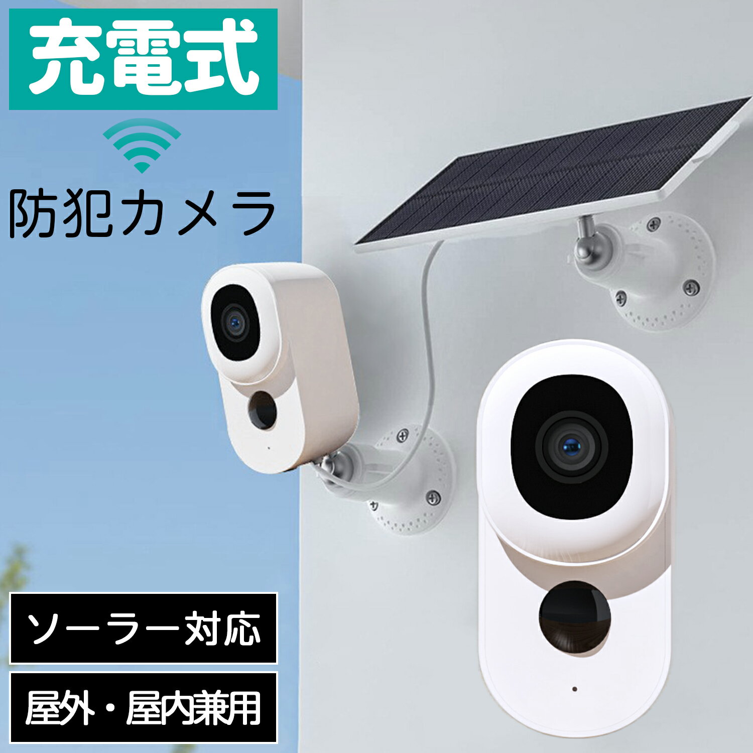 防犯カメラ 充電式 電池式 ソーラー ワイヤレス sdカード