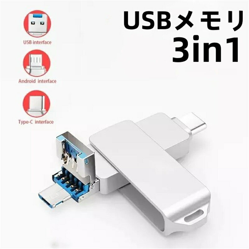 【64GB 128GB 256GB 512GB】3in1 USBメモリ iPhoneメモリ スマホ用 usbメモリ 写真バックアップ 大容量 USB3.0 高速フラッシュ フラッシュドライブ Lightning Type-C PC/Android/Mac/iOS/iPhon…