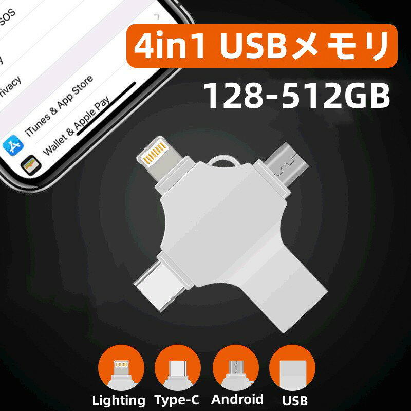 【64GB 128GB 256GB 512GB】4in1 USBメモリ iPhoneメモリ スマホ用 usbメモリ 写真バックアップ 大容量 USB3.0 高速フラッシュ フラッシュドライブ Lightning Type-C PC/Android/Mac/iOS/iPhon…