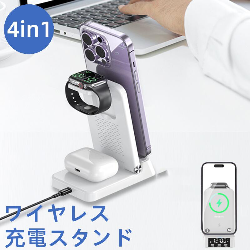 ＼5 クーポンあり P2倍UP／ワイヤレス充電器 4in1タイプ充電スタンド AirPods iWatch充電対応 無線充電 充電ドック 急速充電 3台同時充電可能 安全保護機能搭載 折畳み型 持ち運び便利 卓上 Qi規格 安全保護機能搭載 ワイヤレスチャージャー 15W出力