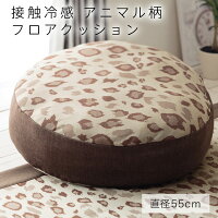 さらさらひんやり フロアクッション 大きい 55cm アニマル ヒョウ柄