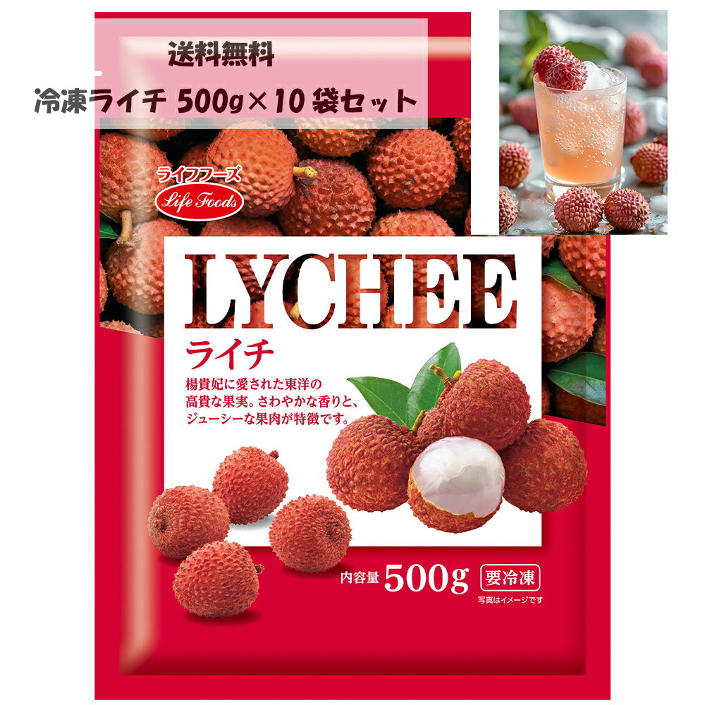 冷凍ライチ 500g×10袋セット ライフフーズ 業務用