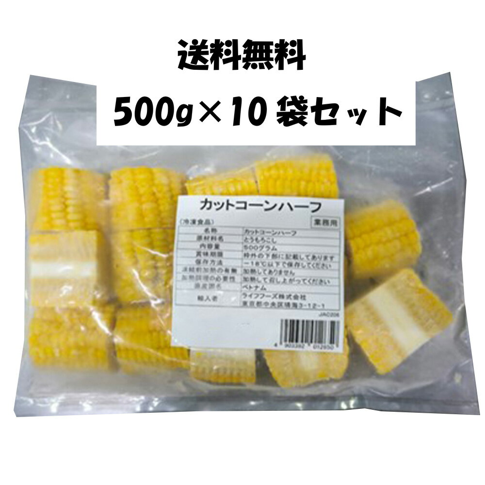 冷凍カットコーン ハーフ 500g×10袋セット ライフフーズ 業務用