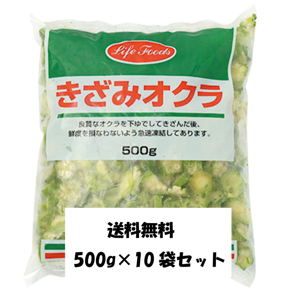 冷凍きざみオクラ 500g×10袋セット ライフフーズ 業務用