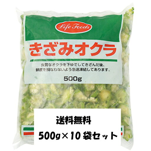 冷凍きざみオクラ 500g×10袋セット ライフフーズ 業務用 冷凍きざみオクラ 500g×10袋セット ライフフーズ 業務用