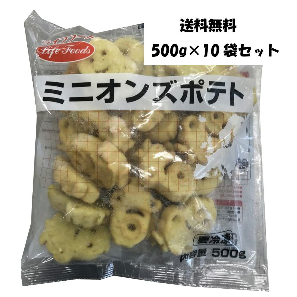 冷凍ミニオンズポテト 500g×10袋セット ライフフーズ 業務用