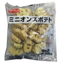 冷凍ミニオンズポテト 500g×2袋セット ライフフーズ 業務用