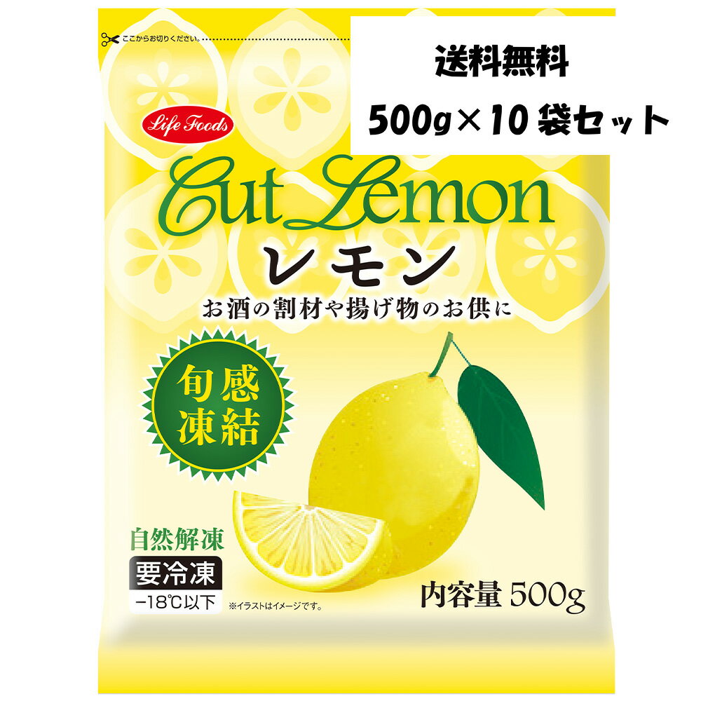 冷凍レモン くし切り 500g×10袋 セット ライフフーズ 業務用