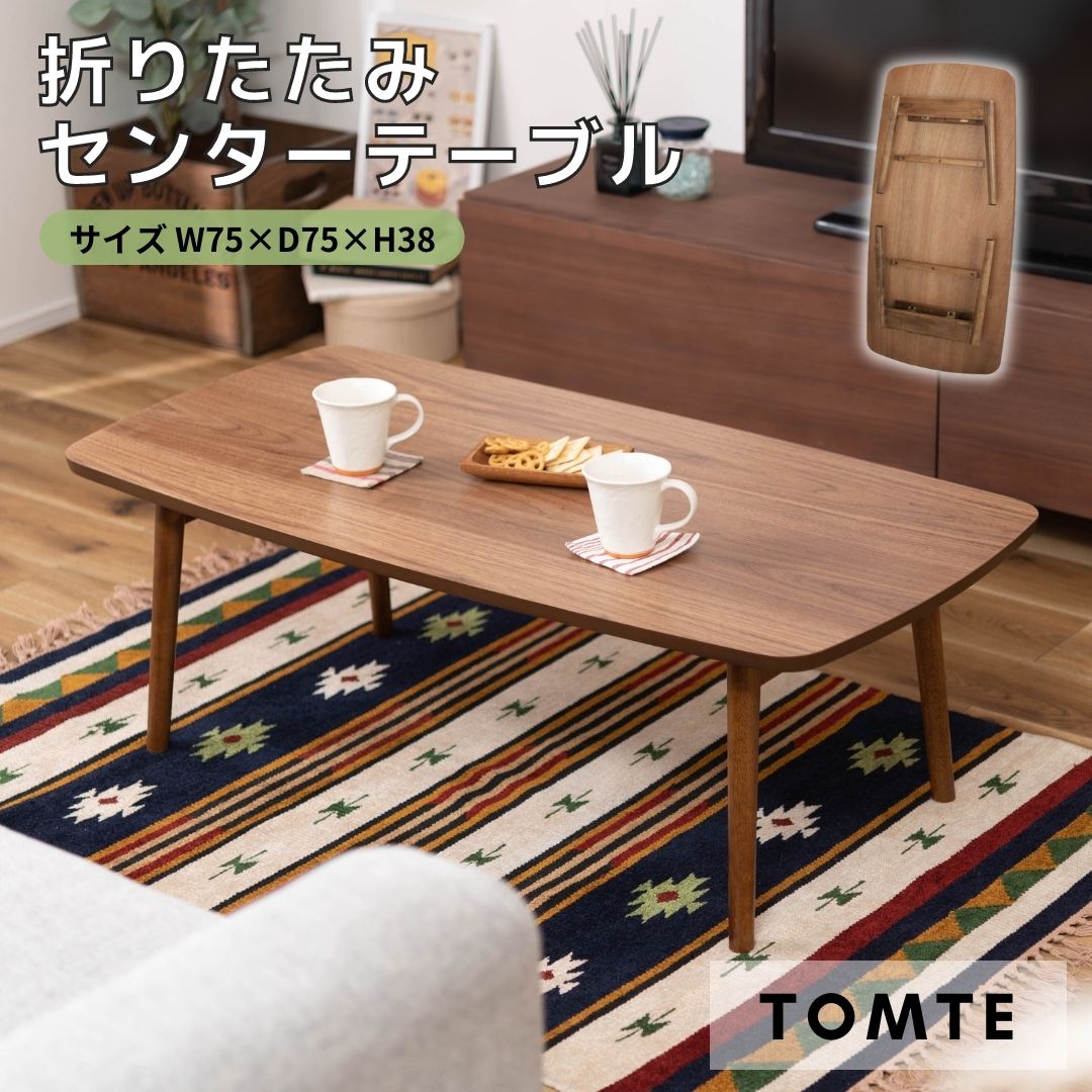 トムテ フォールディングテーブル TAC-229WAL ローテーブル センターテーブル リビング ダイニング 折りたたみ コンパクト 持ち運び 収納 ナチュラル...