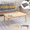 期間限定10%OFFクーポン フラットヒーターコタツ KT-303 炬燵テーブル こたつテーブル 炬燵 こたつ カーボン フラットヒーター ヒーター オールシー...