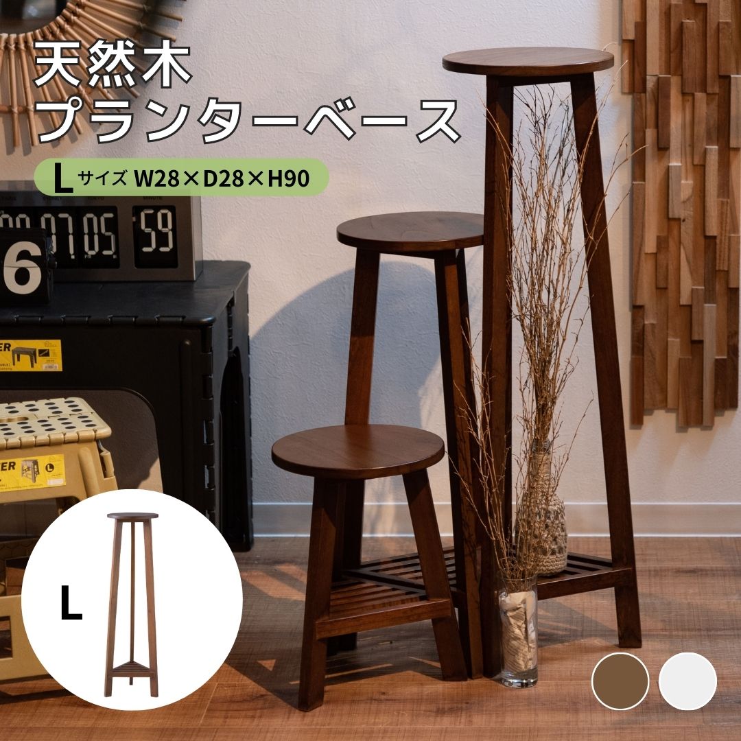 プランターベース L GUY-923 フラワーベース プランタースタンド フラワースタンド 軽量 天然木 木目 ..