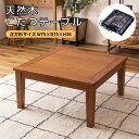 期間限定10%OFFクーポン コタツテーブル KT-115 炬燵テーブル こたつテーブル 炬燵 こたつ 天然木製アカシア オイル仕上 木製 ヒーター 石英管30...