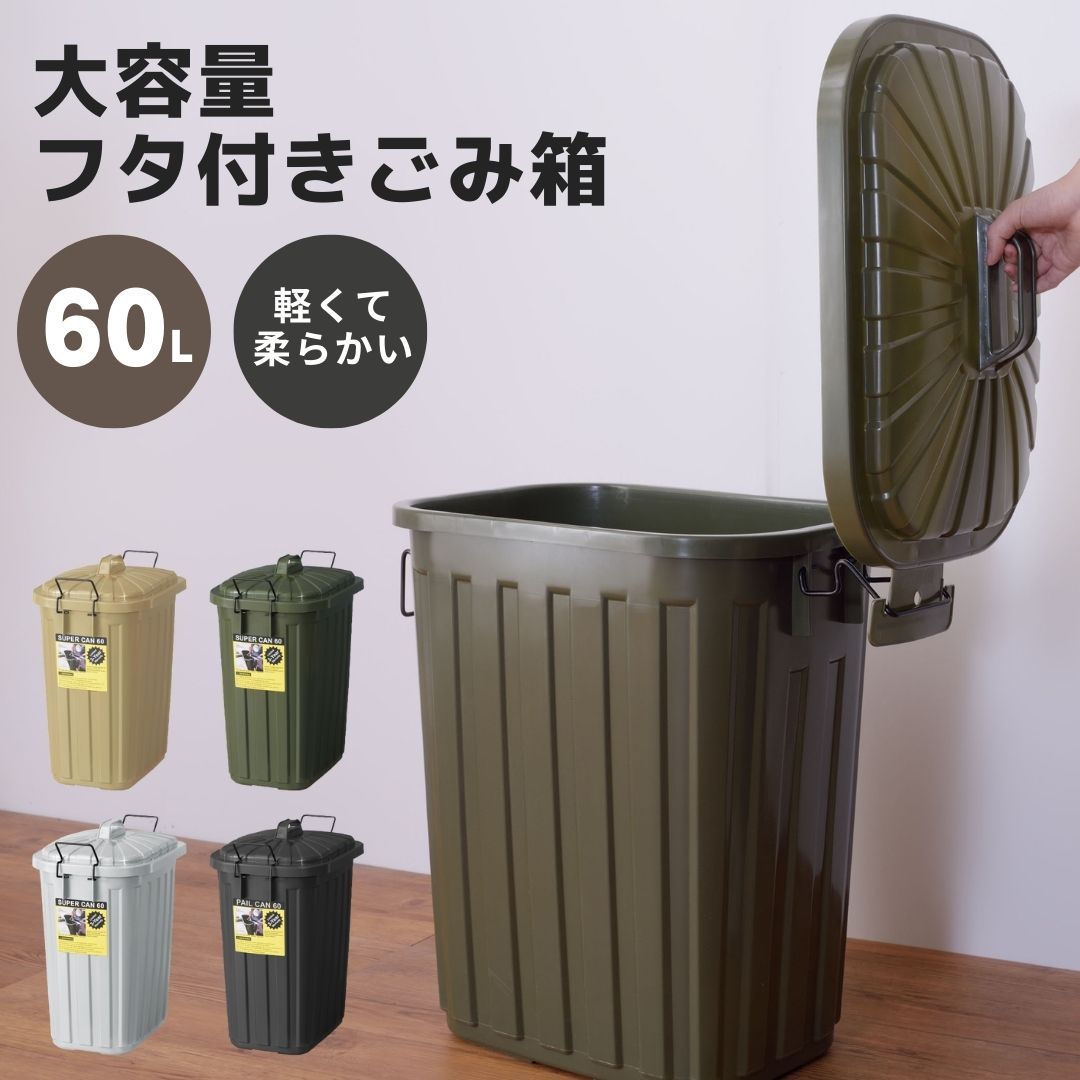 LINEクーポンで200円OFF ゴミ箱 ごみ箱 60L スリム 省スペース くず入れ ダストボック