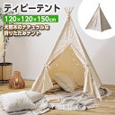LINEクーポンで200円OFF ティピーテント 室内テント キッズテント ミニテント テント ペットハウス カーテン付き キッズ 子供 子供部屋 キャンプ ペ...