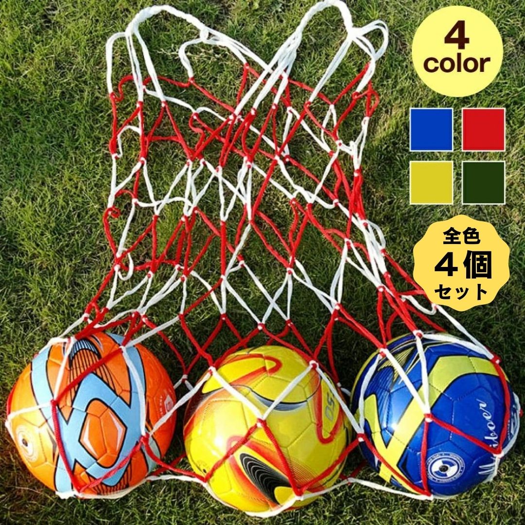 【ボールが入れやすい】 Ricce ボールネット 4色 セット ボール収納 サッカーボール フットサル 大容量 網袋 メッシュ 収納 バランスボール 持ち運び ...