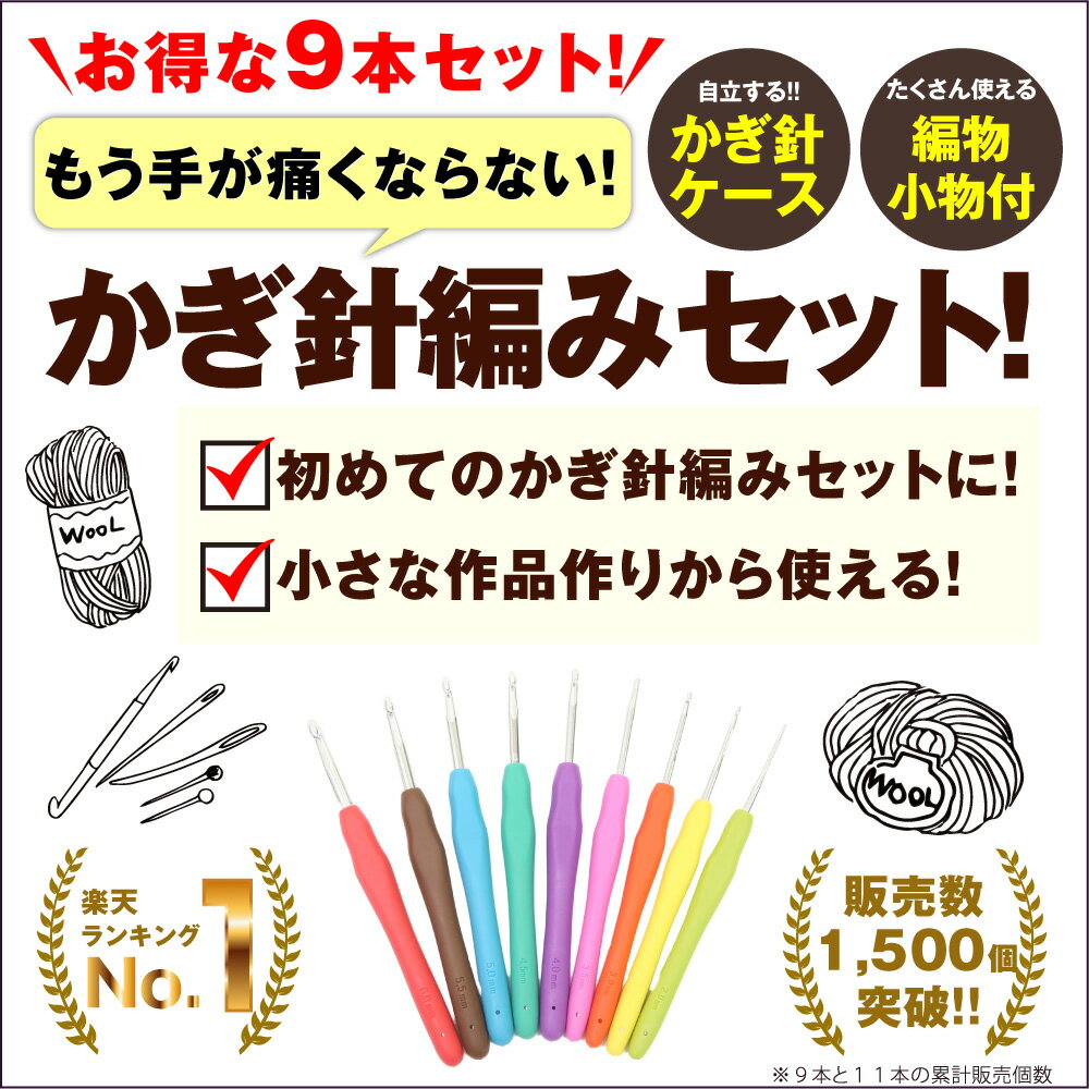 LINEクーポンで200円OFF 【収納ケースが自立する】Ricce かぎ針セット 9本 かぎ針ケース 編み物小物 カラフル マカロンカラー ソフトラバー グリップ フェルトケース カギ針 かぎ針 かぎ針編み レース編み 編み物 手編み 初心者 基本 セット キット モチーフ 毛糸 秋冬 手芸