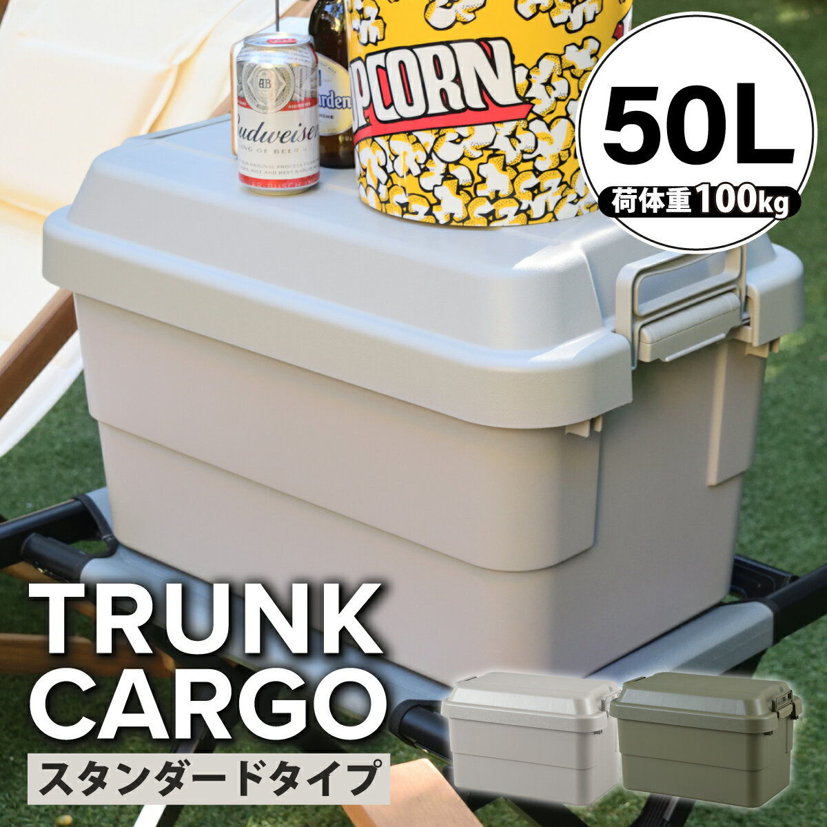 最大P39倍&クーポン トランクカーゴ 50L スタンダードタイプ TC-50 アウトドア キャンプ 収納ボックス 耐荷重100kg キャンプ用品 大容量 フタ付き 収納ケース プラスチック 丈夫 蓋付き コンテナボックス 屋外 収納 ケース コンテナ ボックス BOX シンプル ミリタリー