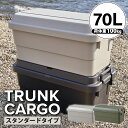 LINEクーポンで200円OFF トランクカーゴ 70L スタンダードタイプ TC-70 アウトドア キャンプ 収納ボックス 耐荷重100kg キャンプ用品 大容量 フタ付き 収納ケース プラスチック 蓋付き コンテナボックス 屋外 収納 ケース コンテナ ボックス BOX ミリタリー 日本製 カーキ
