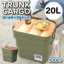 期間限定価格+クーポン トランクカーゴ 20L ロール テーブルトップ TC-20TB アウトドア キャンプ 収納ボックス キャンプ用品 テーブル サイドテーブ...