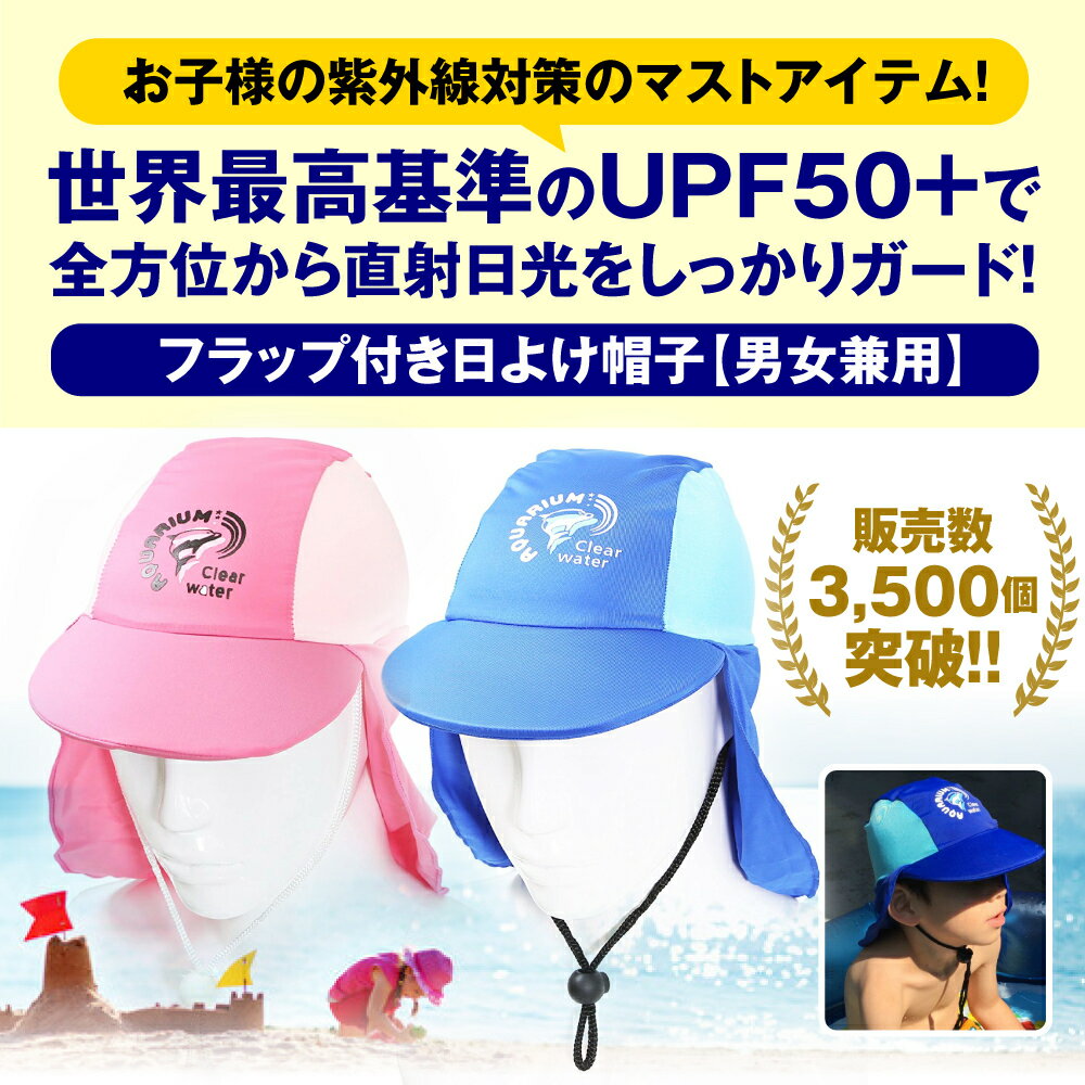 LINEクーポンで200円OFF 日よけ スイムキャップ UVカット 紫外線対策 UPF50+ こども キッズ つば付き 水泳帽子 水泳帽 マリンキャップ ビーチハット フラップキャップ UVキャップ プール 海 子供用 男の子 女の子 幼児 子供 保育園 幼稚園 小学生 ジュニア ベビー 赤ちゃん