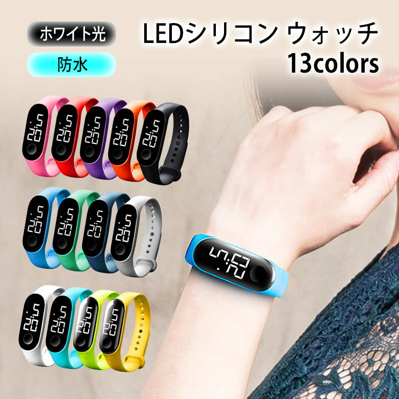 時計 腕時計 シリコンウォッチ LED 防水 (生活防水) ウォッチ スポーツウォッチ シリコンバンド リストバンドウォッチ 男女兼用 全13色 カラフル腕時計 キッズ