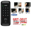 TOHO GRT-301T 室内機横型　コスパ 優れた マルチ解錠　電子錠　 (暗証番号,ICキー,リモコン)3年保証 24時間コールセンター 東邦金属正規商品