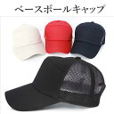 キャップ メッシュ 無地 ベースボールキャップ 帽子 メンズ レディース ストリート ヒップホップ メンズ キャップ CAP スナップバックキャップ