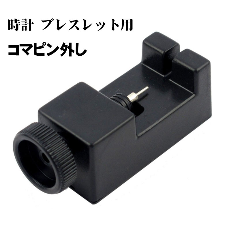 腕時計 バンド調整 ブレスレット 時計 ベルト調整 交換 調整工具 ピン外し サイズ調整 バンド交換 工具 スペアピン付 ピンはずし コマはずし 駒外し 送料無...