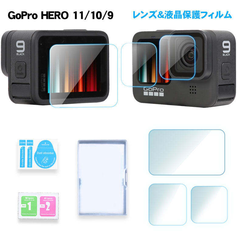 GoPro HERO 11 HERO 10 Black 対応 ガラスフィルム 液晶 保護フィルム 画面保護 強化ガラス クリア ハード ゴープロ ヒーロー 傷防止 アクセサリー