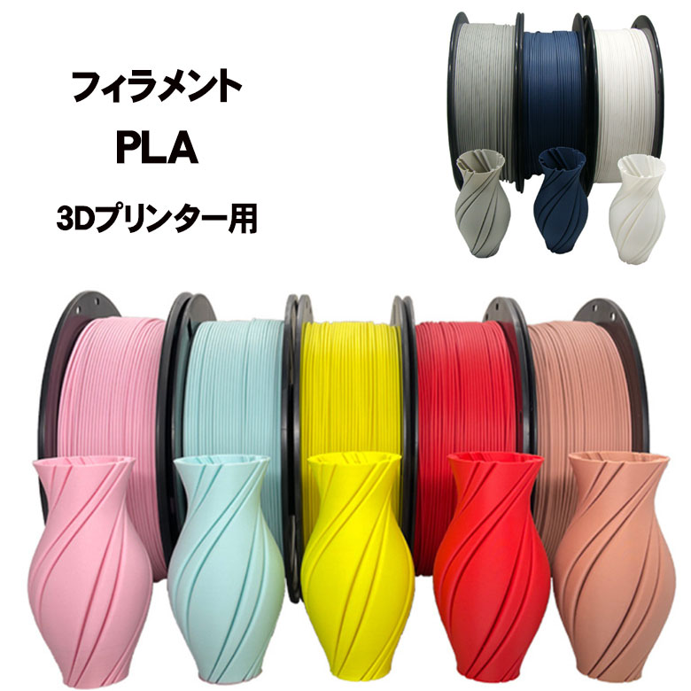 3Dプリンター フィラメント PLA 樹脂 直径1.75mm