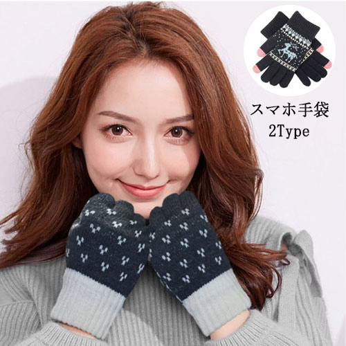 手袋 防寒 タッチグロー ブスマートフォン対応 スマホ メンズ レディース 洗濯可能 スマートフォン 男性 女性 てぶくろ スマホ対応 通勤 通学 学生 可愛い