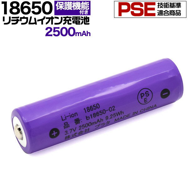 18650 リチウムイオン充電池 2500mAh バッテリー ボタントップ 保護回路付き PSE技術基準適合品 リチウム電池 充電池 3.6V 円筒型リチ..